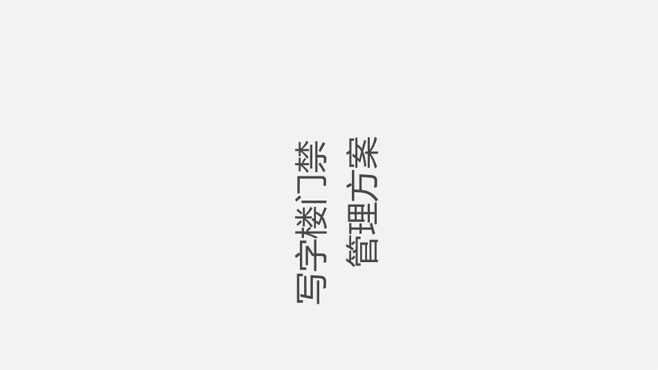 写字楼门禁管理方案_第1页