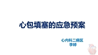 心包填塞应急预案