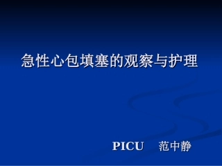 心包填塞正式版