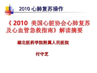 心肺复苏指南操作步骤