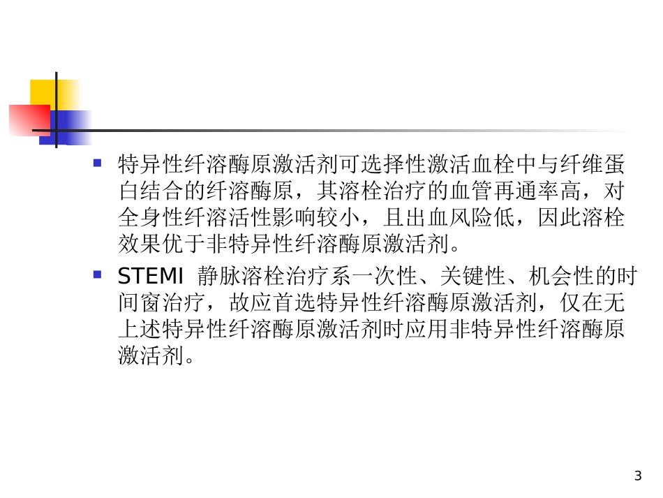心梗溶栓合理用药_第3页