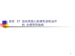 心梗溶栓合理用药