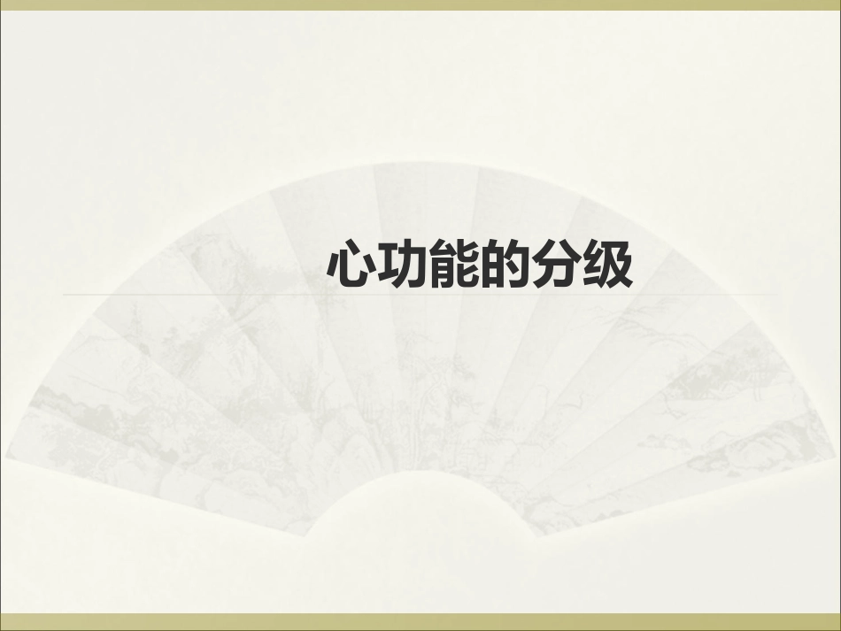心功能的分级_第1页