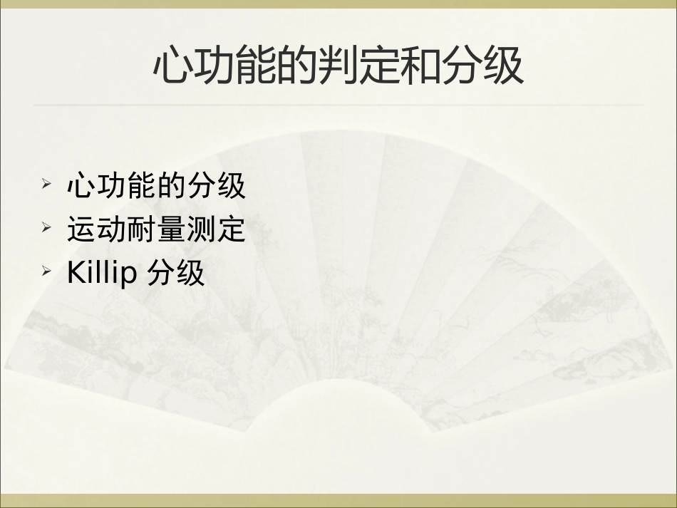 心功能的分级_第2页