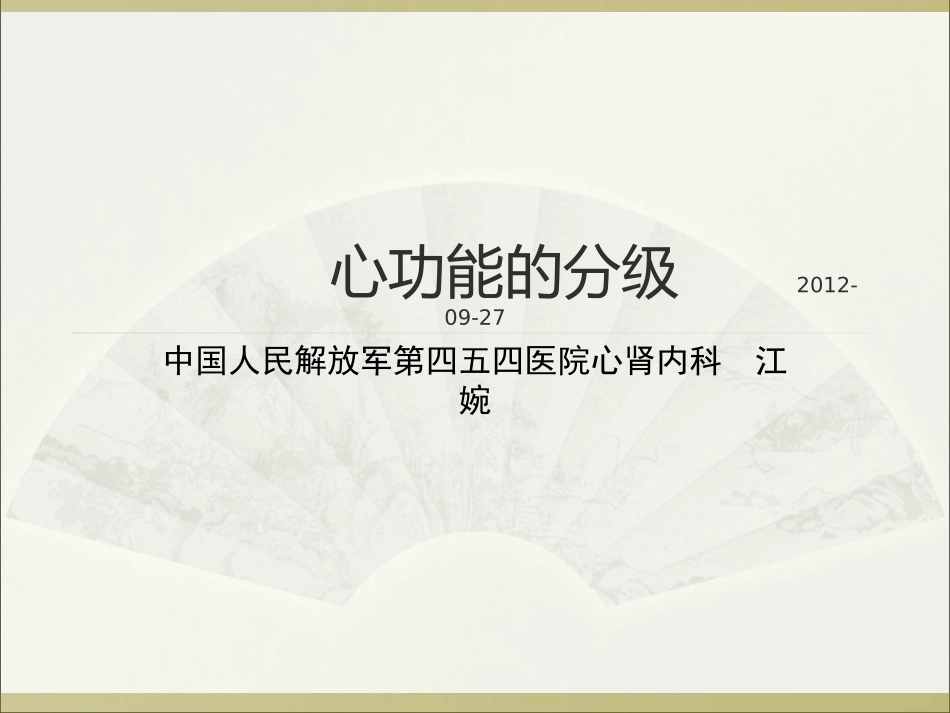 心功能分级方案_第1页