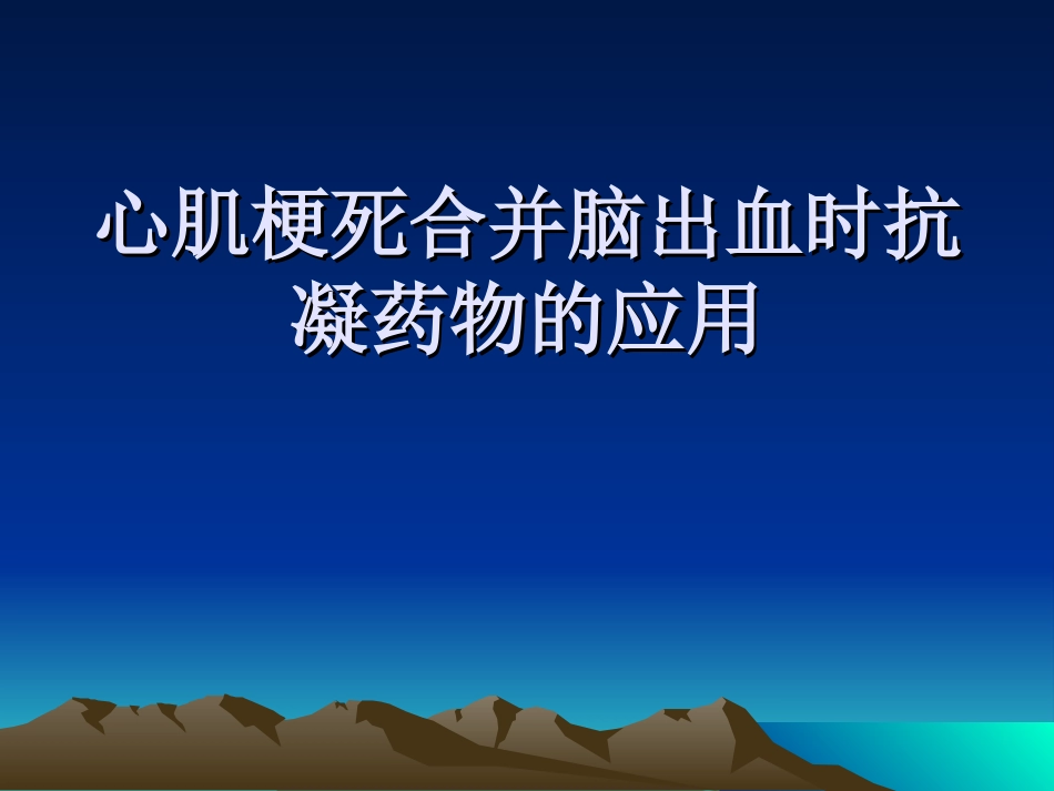 心肌梗死合并脑出血时抗凝药物的应用_第1页