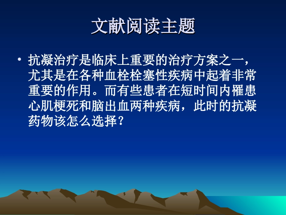 心肌梗死合并脑出血时抗凝药物的应用_第2页