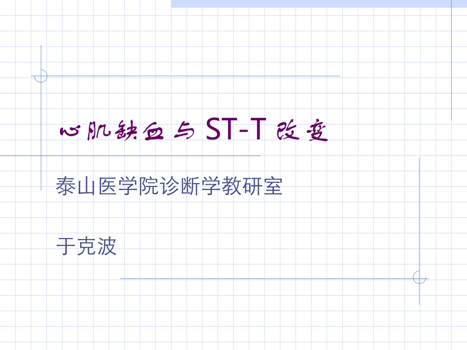 心肌缺血和STT改变_第1页