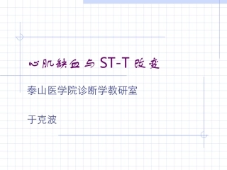 心肌缺血和STT改变