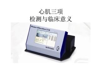 心肌三项的检测和临床意义