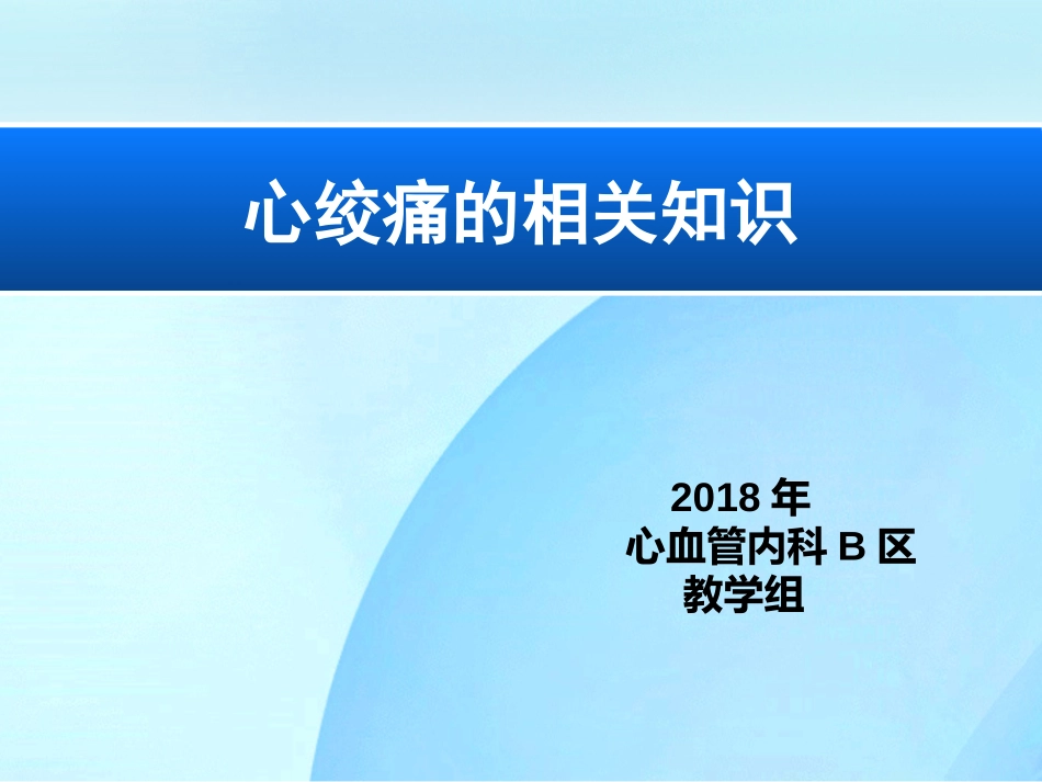心绞痛的护理_第1页