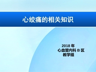 心绞痛的护理