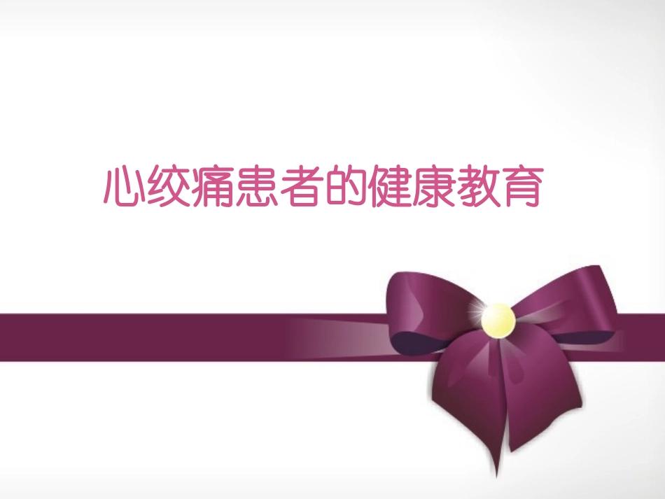 心绞痛患者的健康教育_第1页