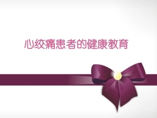 心绞痛患者的健康教育