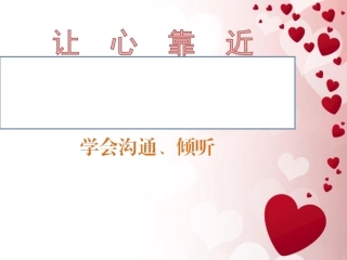 心理健康教育课件让心靠近学会沟通倾听