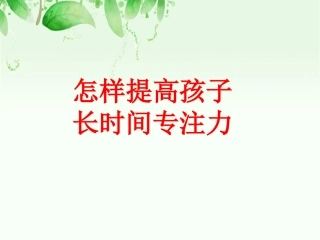 心理健康教育怎样提高孩子的专注力