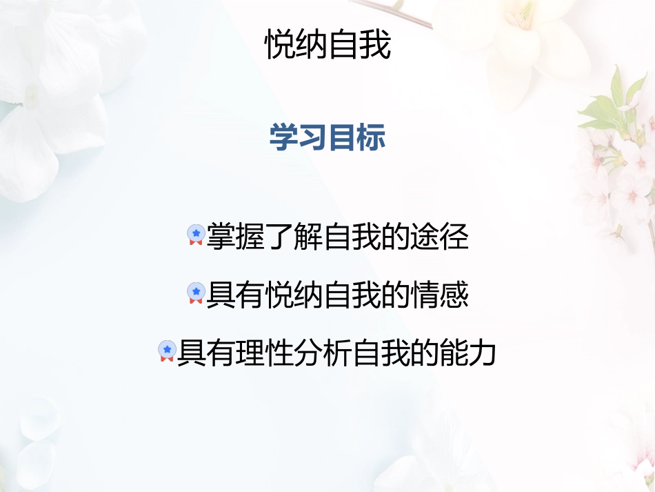 心理健康课悦纳自我课件40分钟_第3页