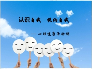 心理健康课悦纳自我课件40分钟