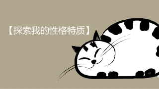 心理课探索我的性格特质