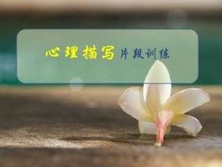 心理描写片段