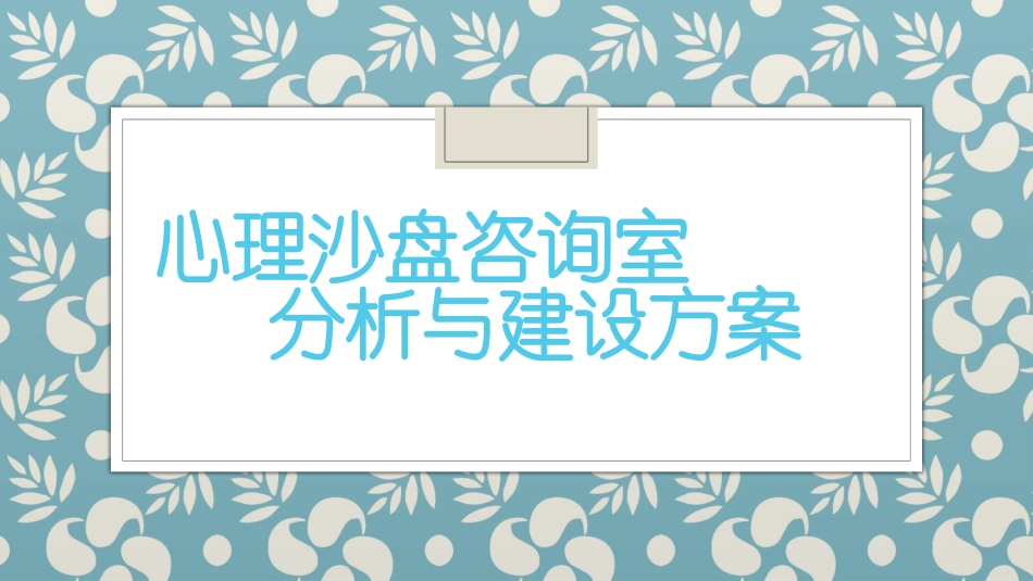 心理沙盘室咨询室建设方案_第1页