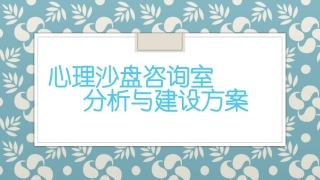 心理沙盘室咨询室建设方案
