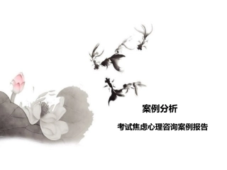 心理咨询案例分析