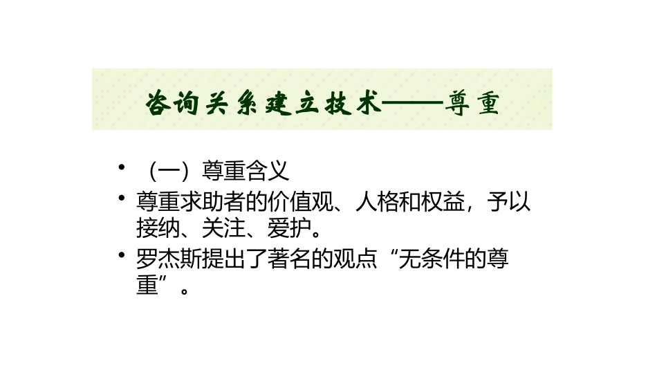 心理咨询关系建立技术_第1页