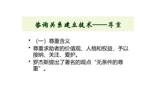 心理咨询关系建立技术