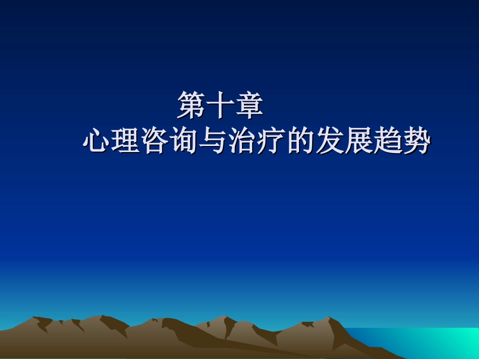 心理咨询和治疗的发展趋势_第1页