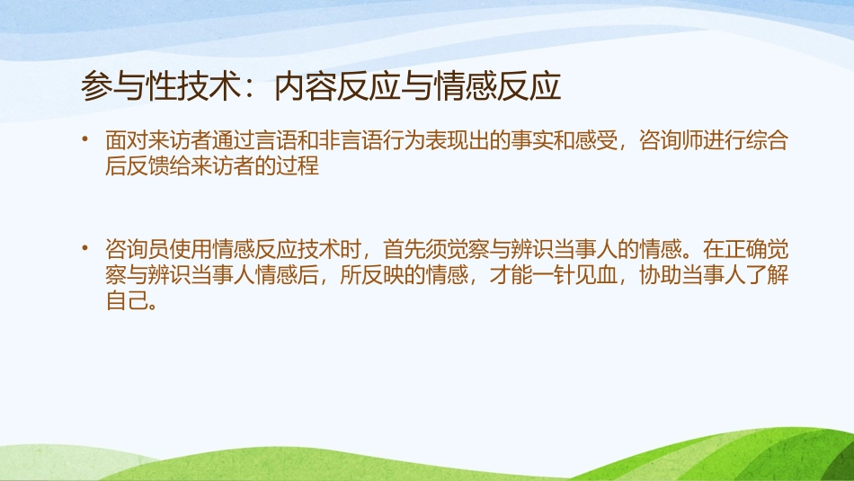心理咨询和治疗基本技能训练课件_第2页