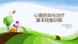 心理咨询和治疗基本技能训练课件