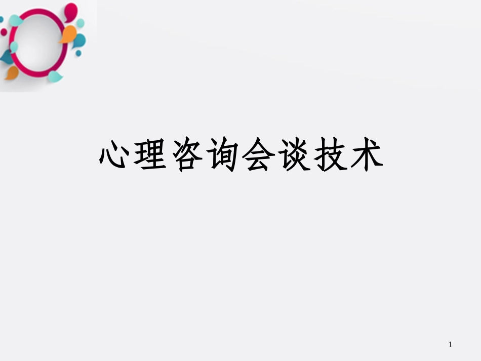 心理咨询会谈技术_第1页