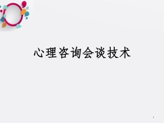 心理咨询会谈技术