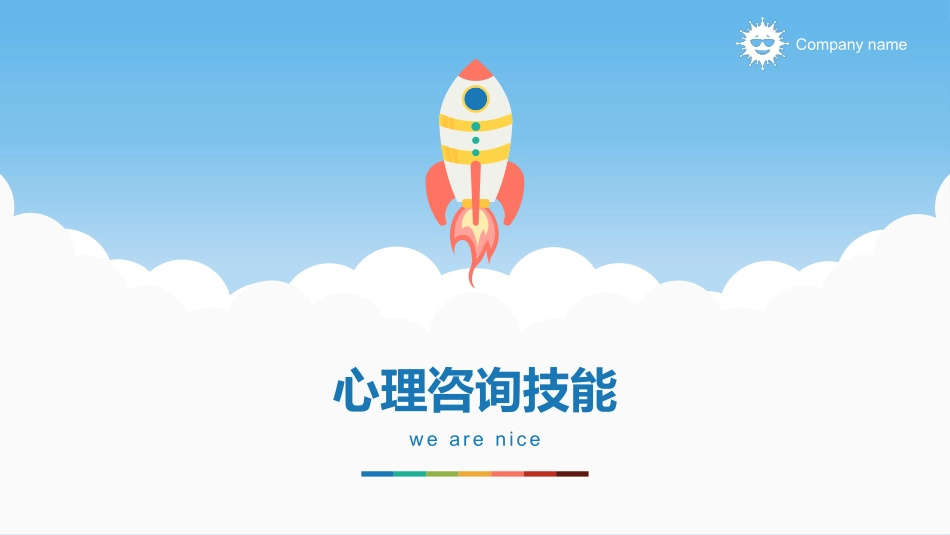 心理咨询技能_第1页