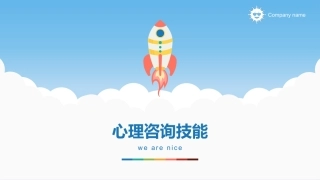 心理咨询技能