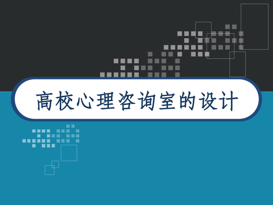 心理咨询室的设计方案_第1页