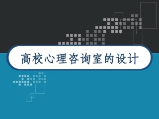 心理咨询室的设计方案