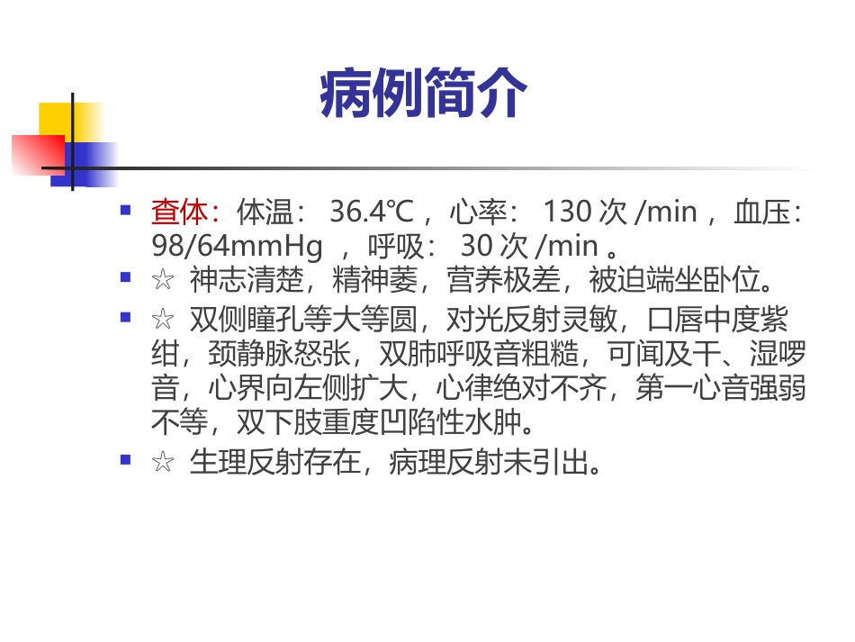 心力衰竭护理个案_第3页