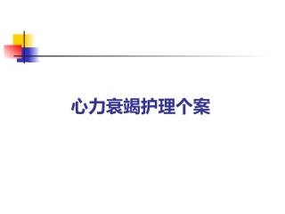 心力衰竭护理个案