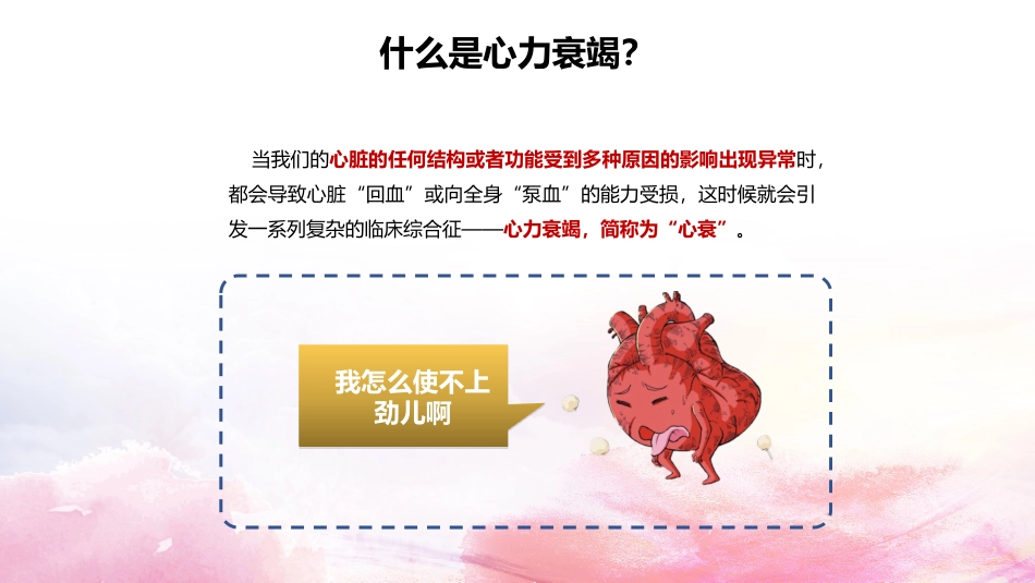 心力衰竭患者的自我管理_第1页