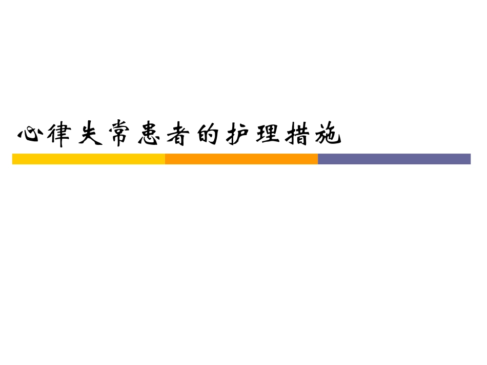 心律失常患者的护理措施_第1页