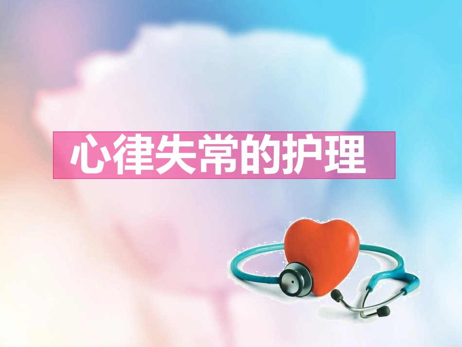 心律失常及护理_第1页