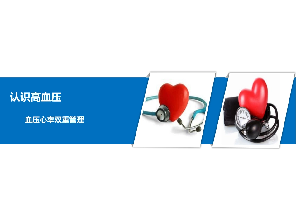 心率血压双重管理_第1页