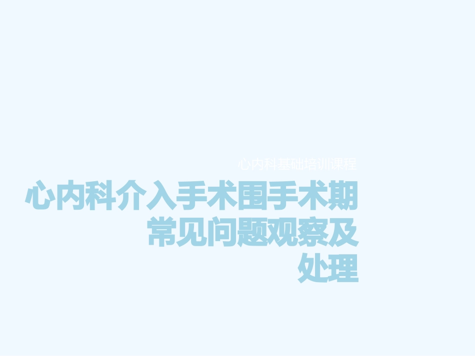 心内科介入手术围手术期处置_第1页