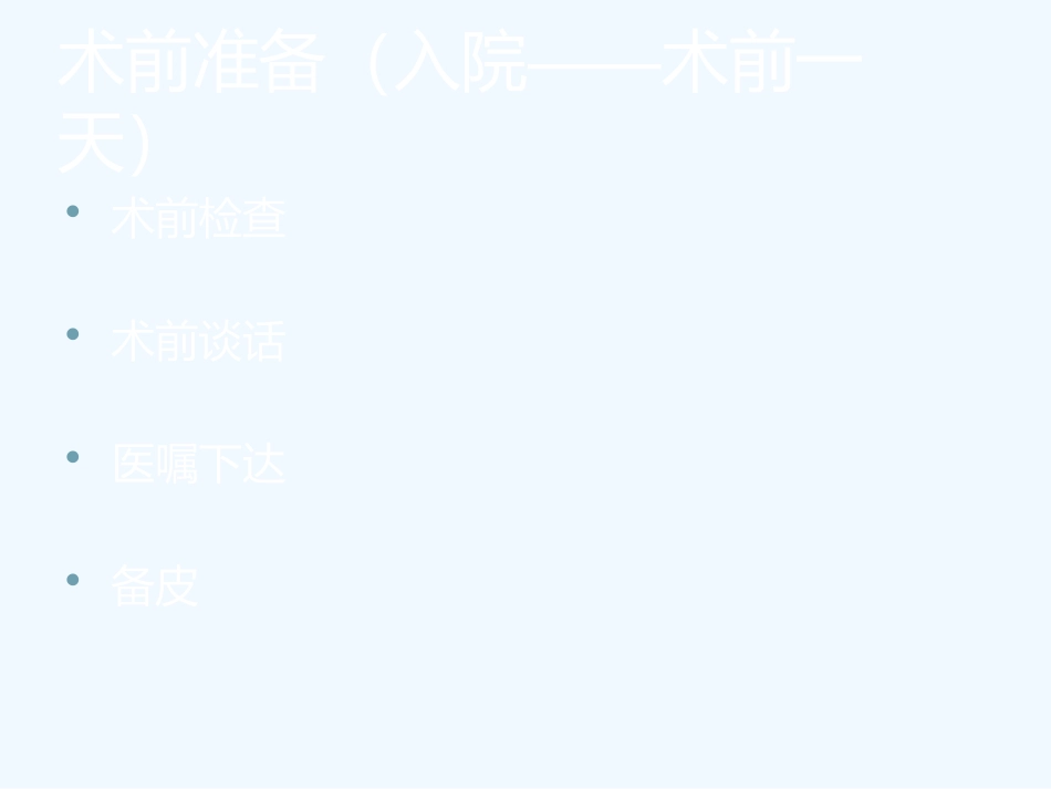 心内科介入手术围手术期处置_第3页