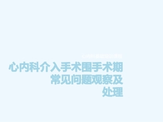 心内科介入手术围手术期处置