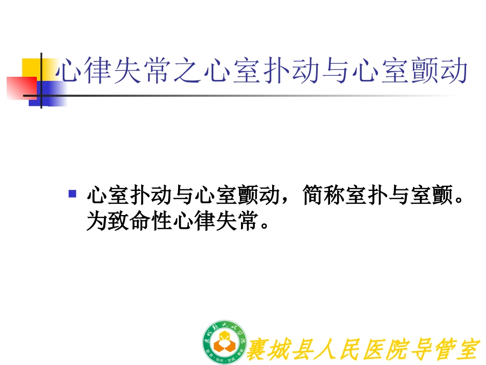 心室扑动和心室颤动要点_第1页
