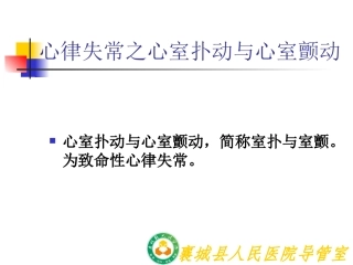 心室扑动和心室颤动要点
