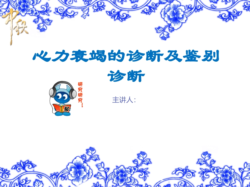 心衰的诊断及鉴别诊断_第1页